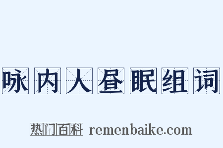 咏内人昼眠组词是什么意思的图片